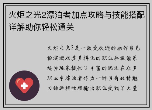 火炬之光2漂泊者加点攻略与技能搭配详解助你轻松通关