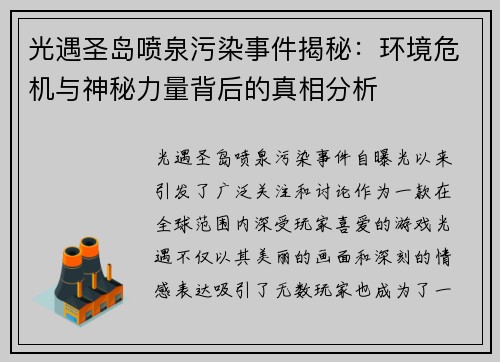 光遇圣岛喷泉污染事件揭秘：环境危机与神秘力量背后的真相分析