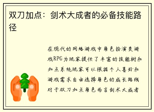 双刀加点：剑术大成者的必备技能路径