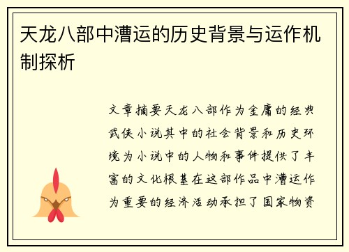 天龙八部中漕运的历史背景与运作机制探析