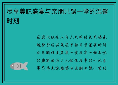 尽享美味盛宴与亲朋共聚一堂的温馨时刻
