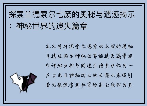 探索兰德索尔七废的奥秘与遗迹揭示:神秘世界的遗失篇章