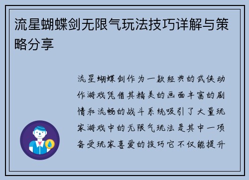 流星蝴蝶剑无限气玩法技巧详解与策略分享