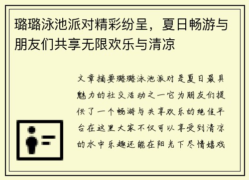 璐璐泳池派对精彩纷呈，夏日畅游与朋友们共享无限欢乐与清凉