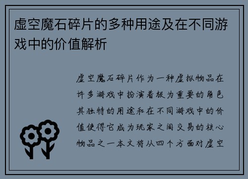 虚空魔石碎片的多种用途及在不同游戏中的价值解析