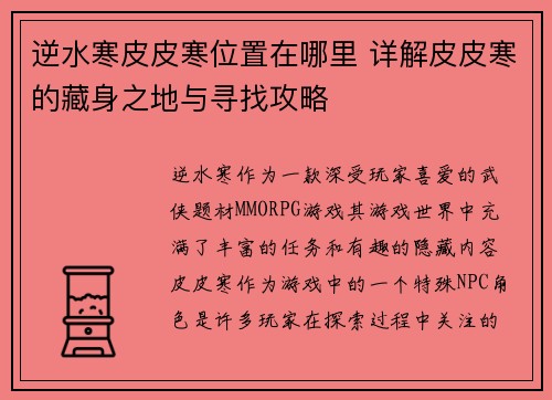 逆水寒皮皮寒位置在哪里 详解皮皮寒的藏身之地与寻找攻略