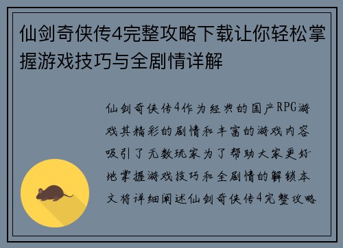 仙剑奇侠传4完整攻略下载让你轻松掌握游戏技巧与全剧情详解