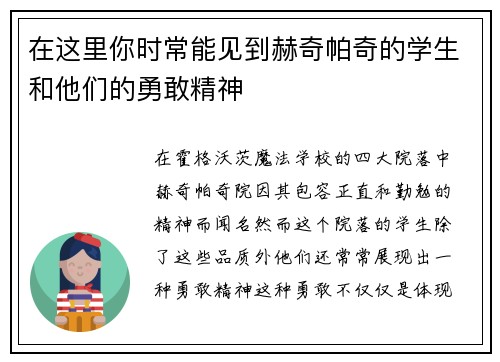 在这里你时常能见到赫奇帕奇的学生和他们的勇敢精神