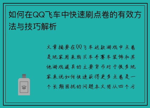 如何在QQ飞车中快速刷点卷的有效方法与技巧解析